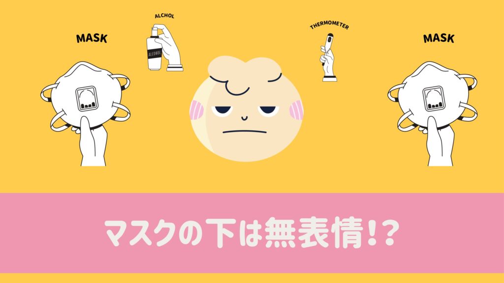 マスクの下は無表情